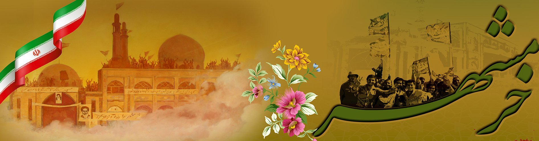 الثالث من خرداد: ذكرى ملحمة تحرير المحمرة