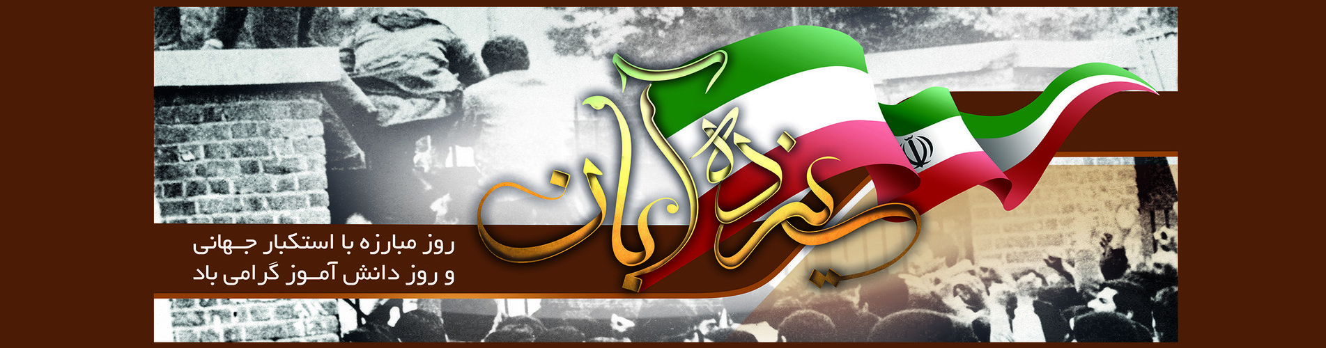 ١٣ آبان
