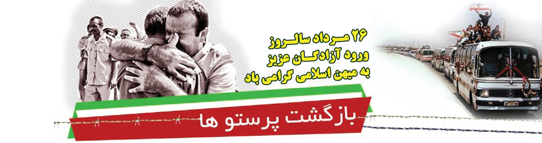 ذكرى دخول الأسرى الأبطال