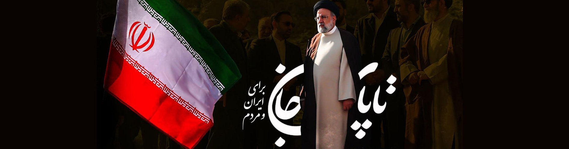 أعزي إيران