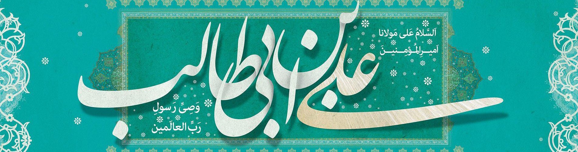 ميلاد مولود الكعبة، أمير المؤمنين علي (ع)