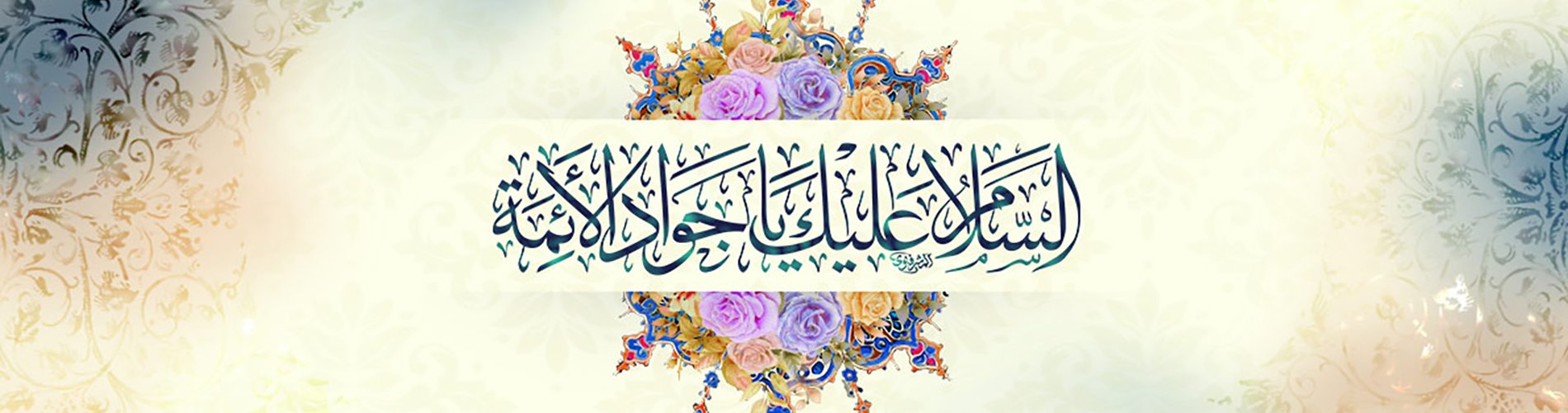 ولادة الإمام محمد الجواد عليه السلام