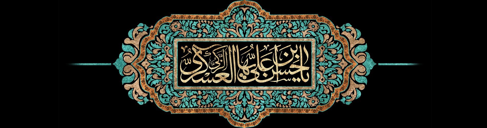 ذكرى استشهاد الإمام الحسن العسكري (ع)