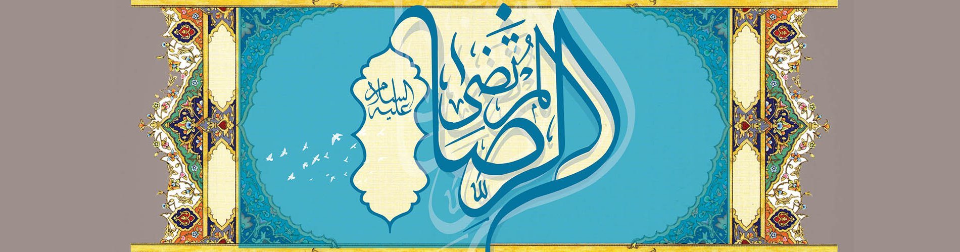 ميلاد الإمام علي بن موسى الرضا (ع)