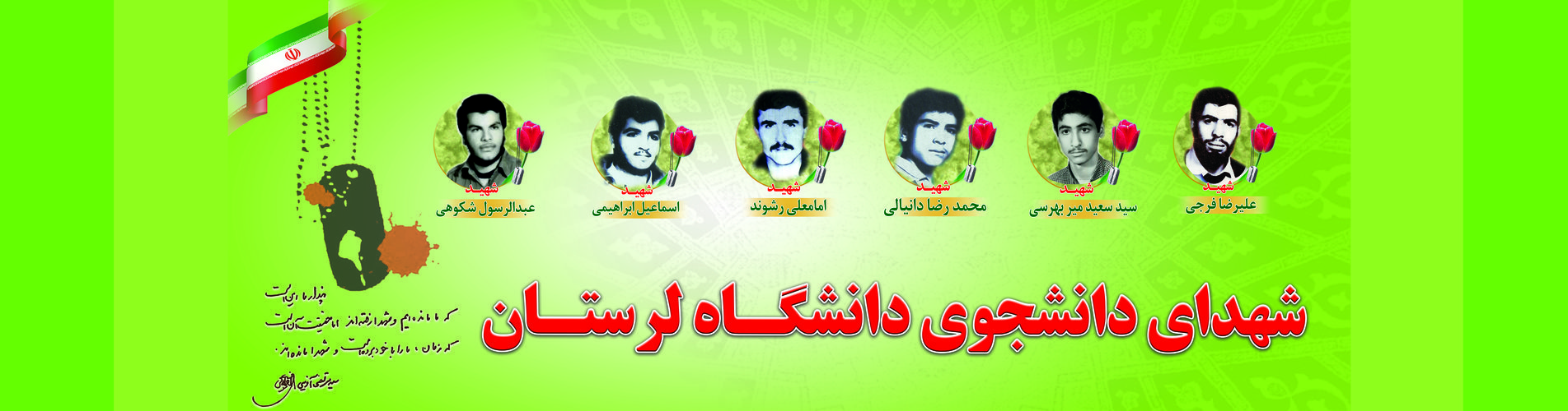 دوم خرداد سالروز شهادت شهدای دانشجوی دانشگاه لرستان،