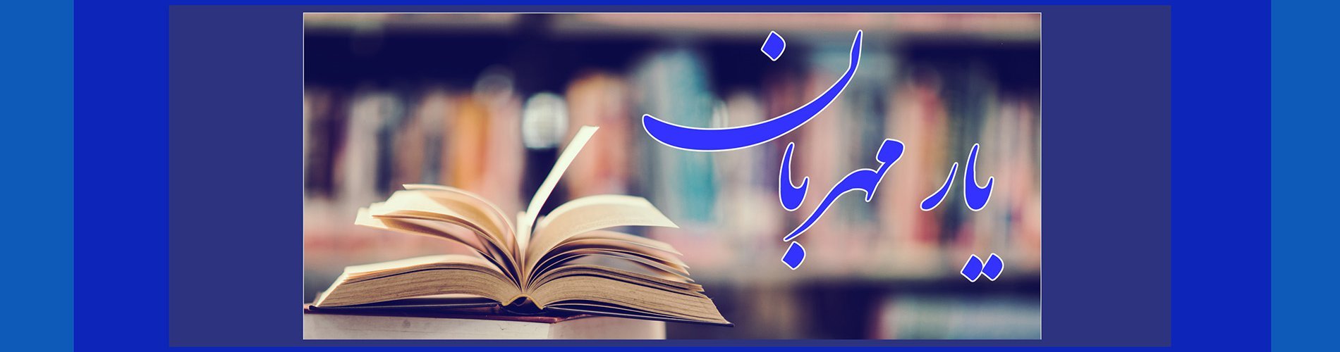24 آبان، يوم الكتاب والقراءة وأمناء المكتبات