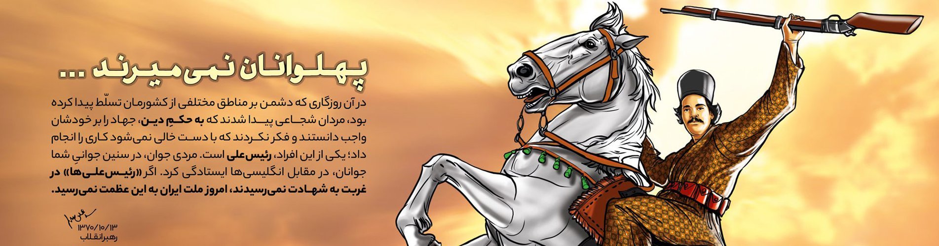 ذكرى استشهاد رئيس علي دلواري ويوم مكافحة الاستعمار البريطاني