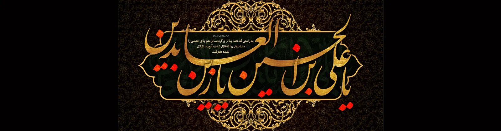 سالروز شهادت امام سجاد (ع)