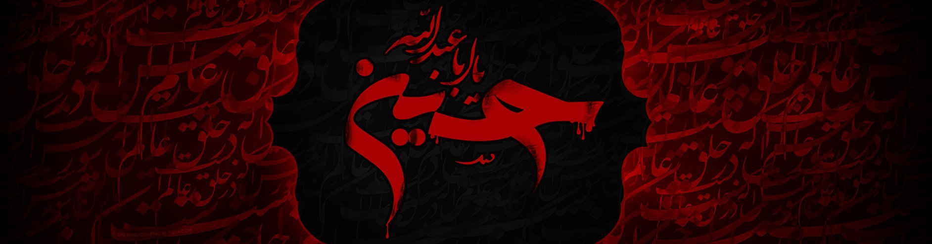 فرا رسیدن ایام سوگواری سرور سالار شهیدان آقا ابا عبدالله الحسین
